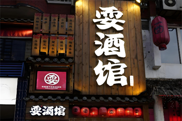 耍酒馆