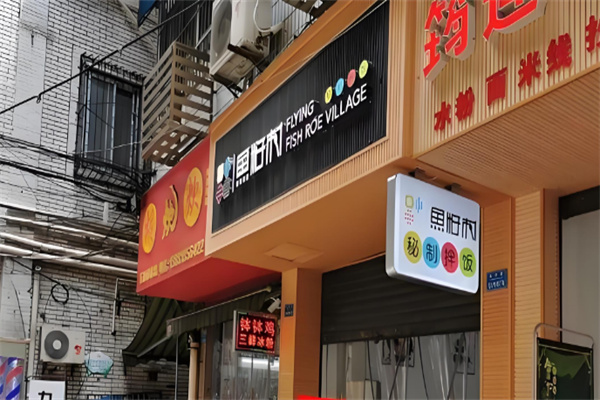 鱼籽村秘制拌饭
