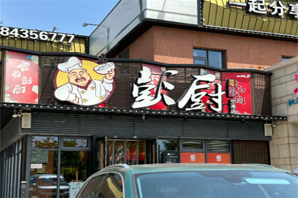 彭厨
