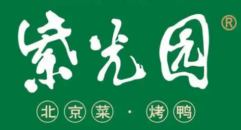 紫光园餐厅