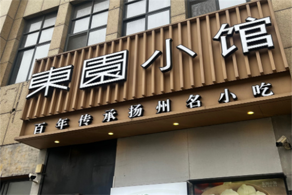 东园小馆