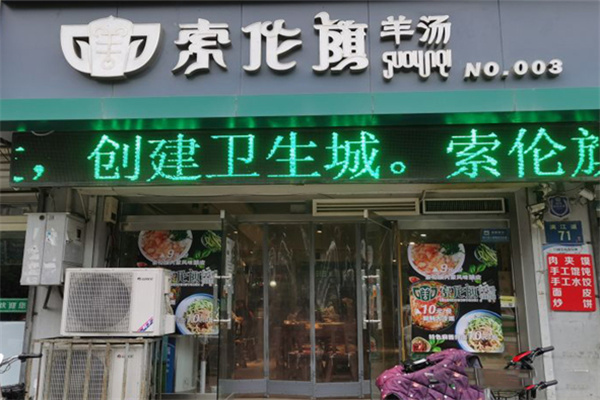 索伦旗羊汤