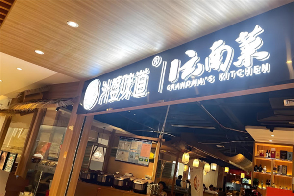 外婆味道云南菜