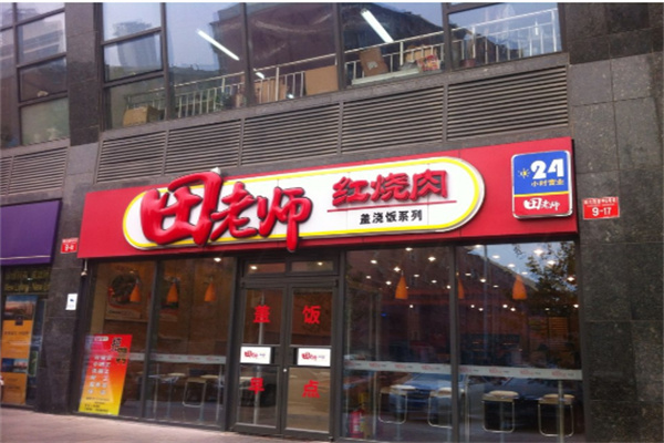 田老师红烧肉