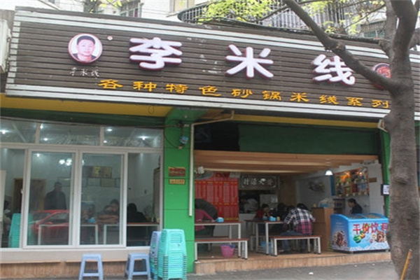李米线