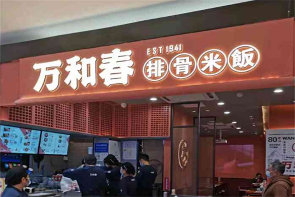 万和春排骨米饭
