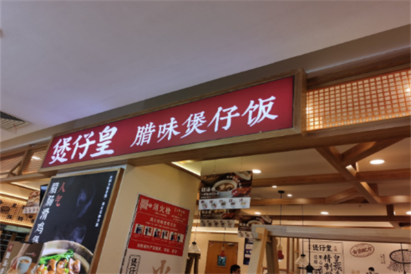 煲仔皇煲仔饭