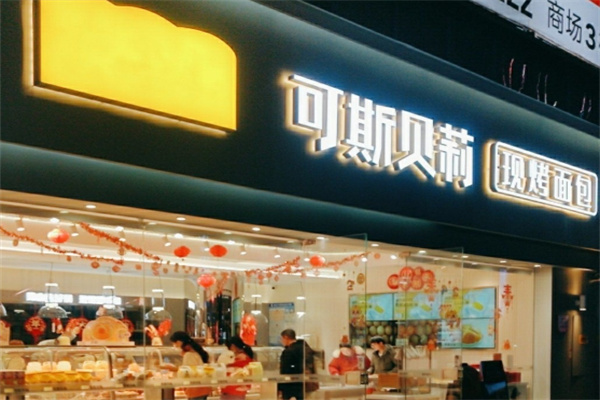 可斯贝莉面包店