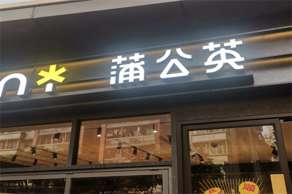 蒲公英蛋糕