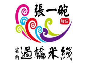 张一碗过桥米线