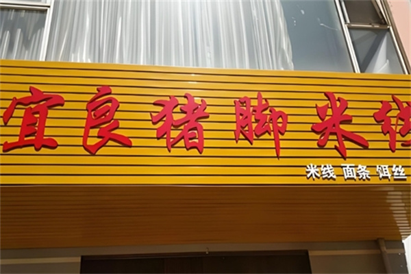 宜良猪脚米线