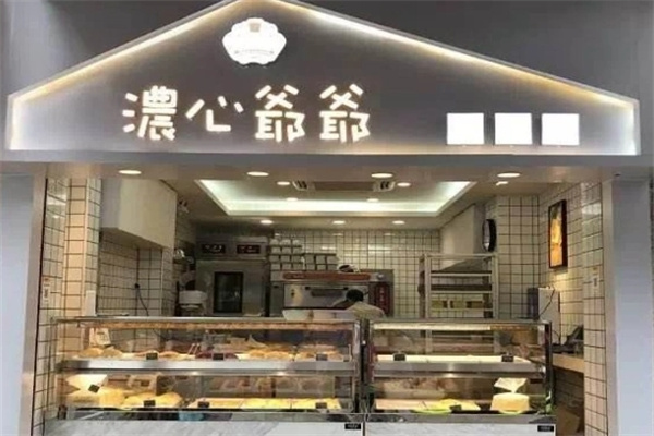 浓心爷爷面包店