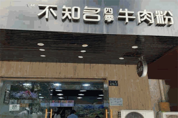 不知名四季牛肉粉