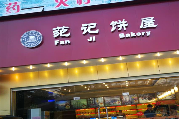 范记饼屋