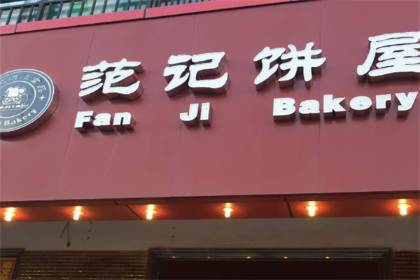 范记饼屋