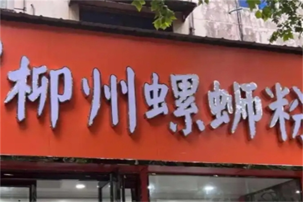 柳州螺蛳粉