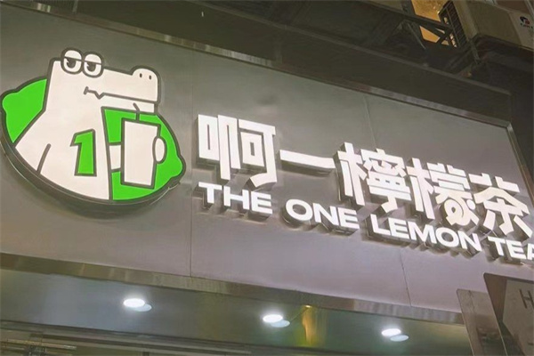 啊一柠檬茶