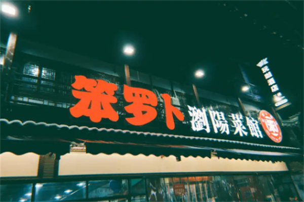 笨罗卜浏阳菜馆