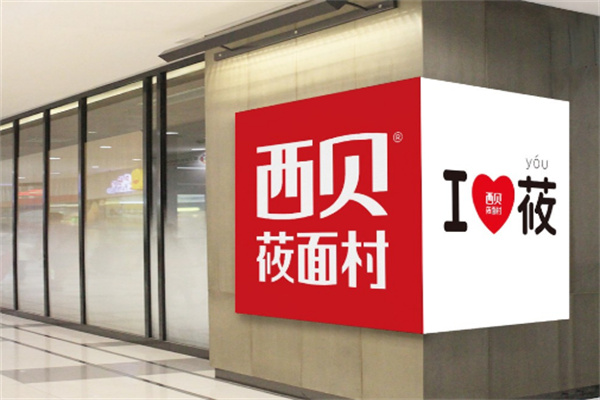 西贝莜面村
