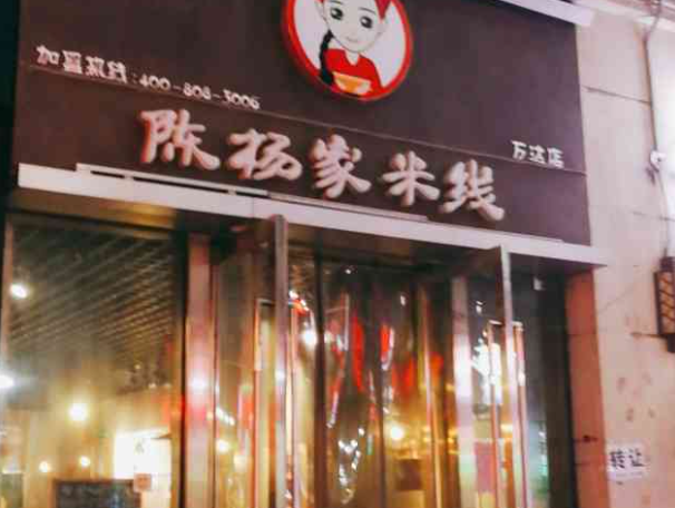 陈杨家米线