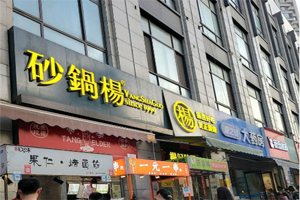 砂锅杨