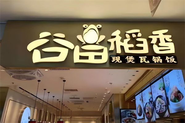 谷田稻香瓦锅饭