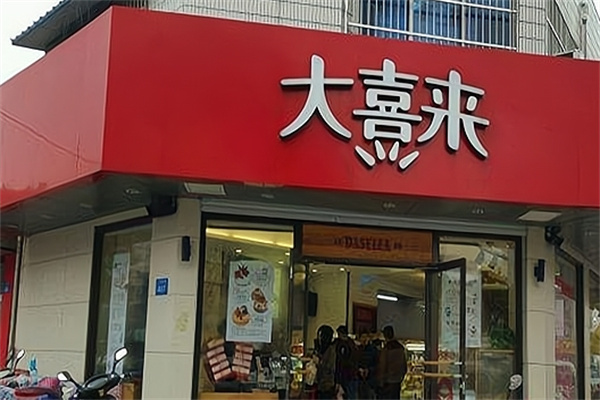 大喜来蛋糕