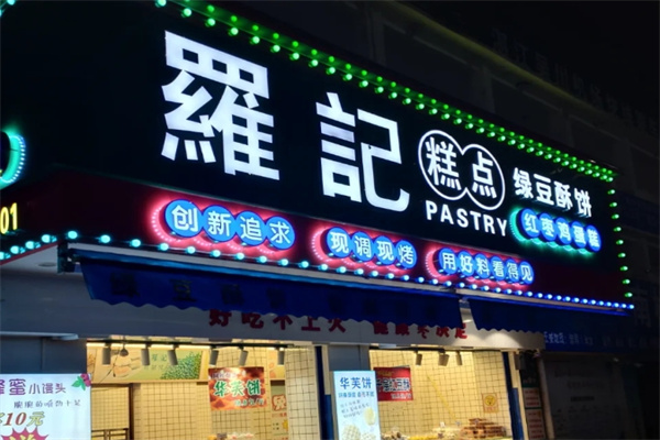 罗记糕点