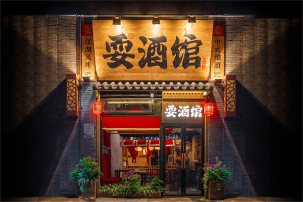 耍酒馆