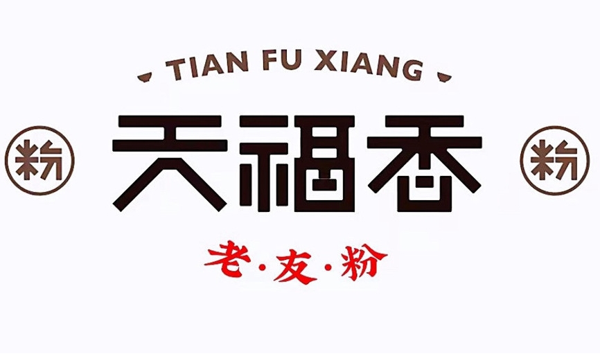 天福香老友粉