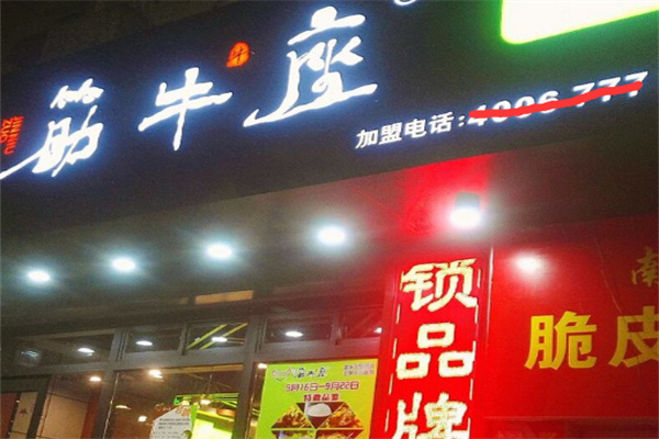 筋牛座筋头巴脑