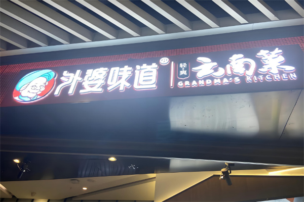 外婆味道云南菜