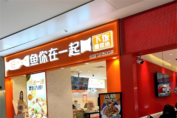 鱼你在一起