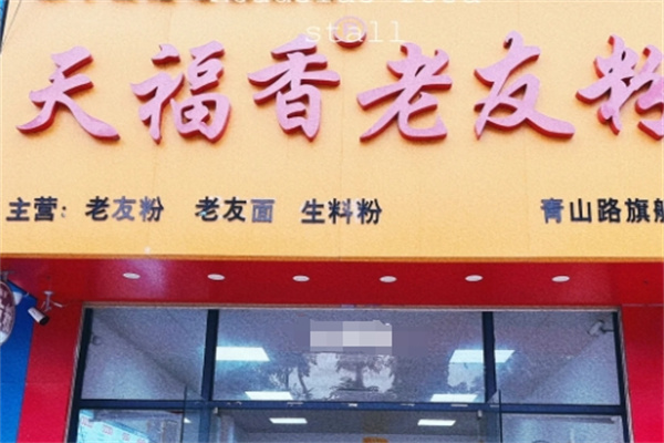 天福香老友粉
