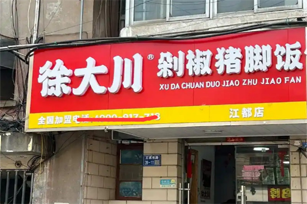 徐大川剁椒猪脚饭