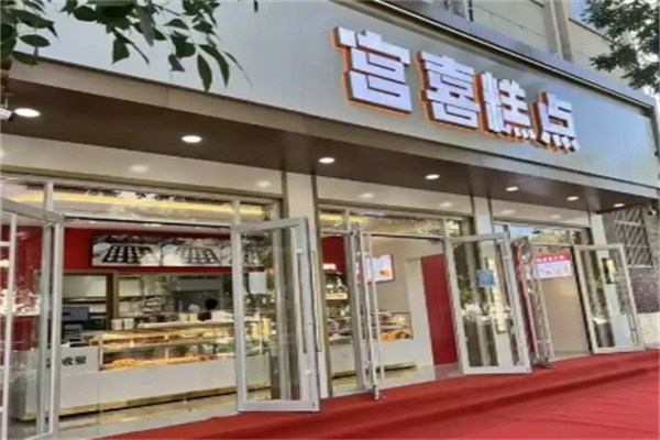 宫喜糕点