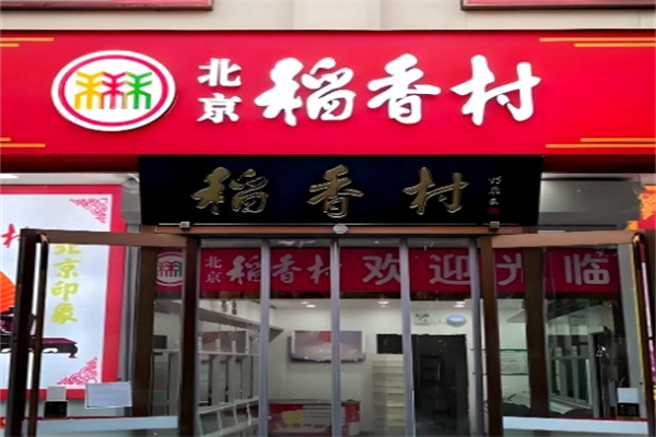 稻香村糕点