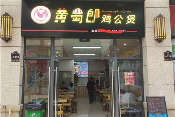 黄蜀郎鸡公煲