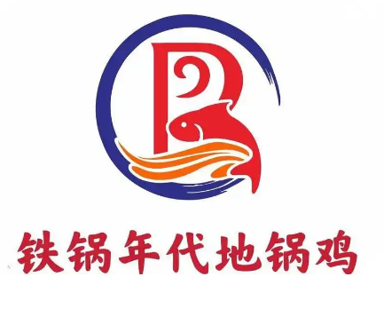 铁锅年代地锅鸡