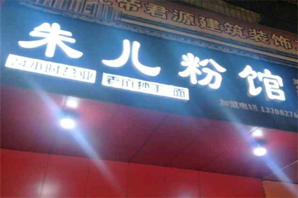 朱儿粉馆