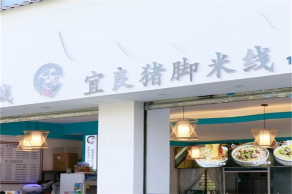 宜良猪脚米线