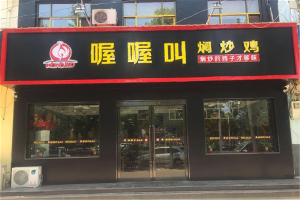 喔喔叫焖炒鸡