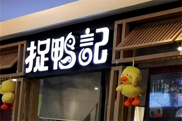 捉鸭记干锅