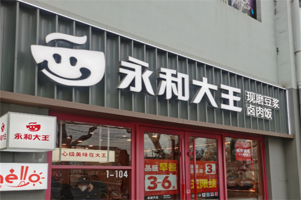 永和大王官方