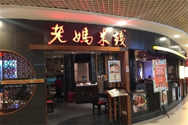 老妈米线