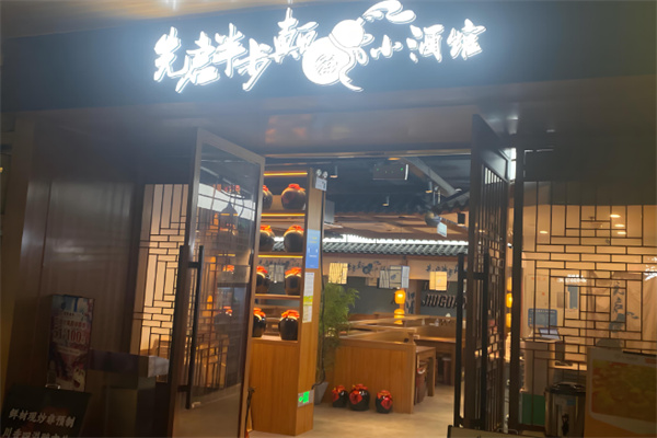 先启半步颠小酒馆