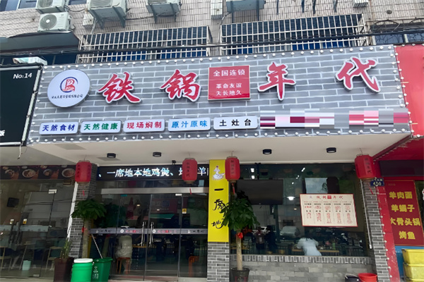 铁锅年代地锅鸡