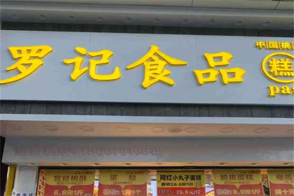 罗记食品糕点