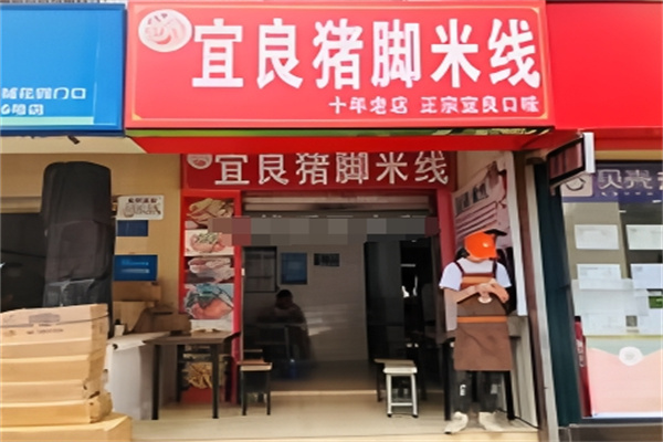 宜良猪脚米线