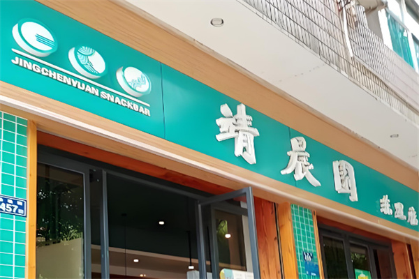 靖晨园